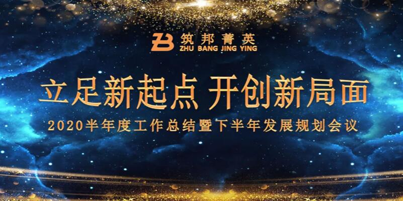 【立足新起點(diǎn)，開(kāi)創(chuàng)新局面】筑邦菁英2020年中總結(jié)大會(huì)