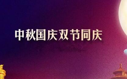 中秋遇上國慶 花好月圓人歡喜--筑邦菁英祝您節(jié)日快樂！