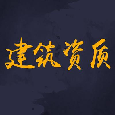 為什么要選擇資質(zhì)分立？看完你就知道了