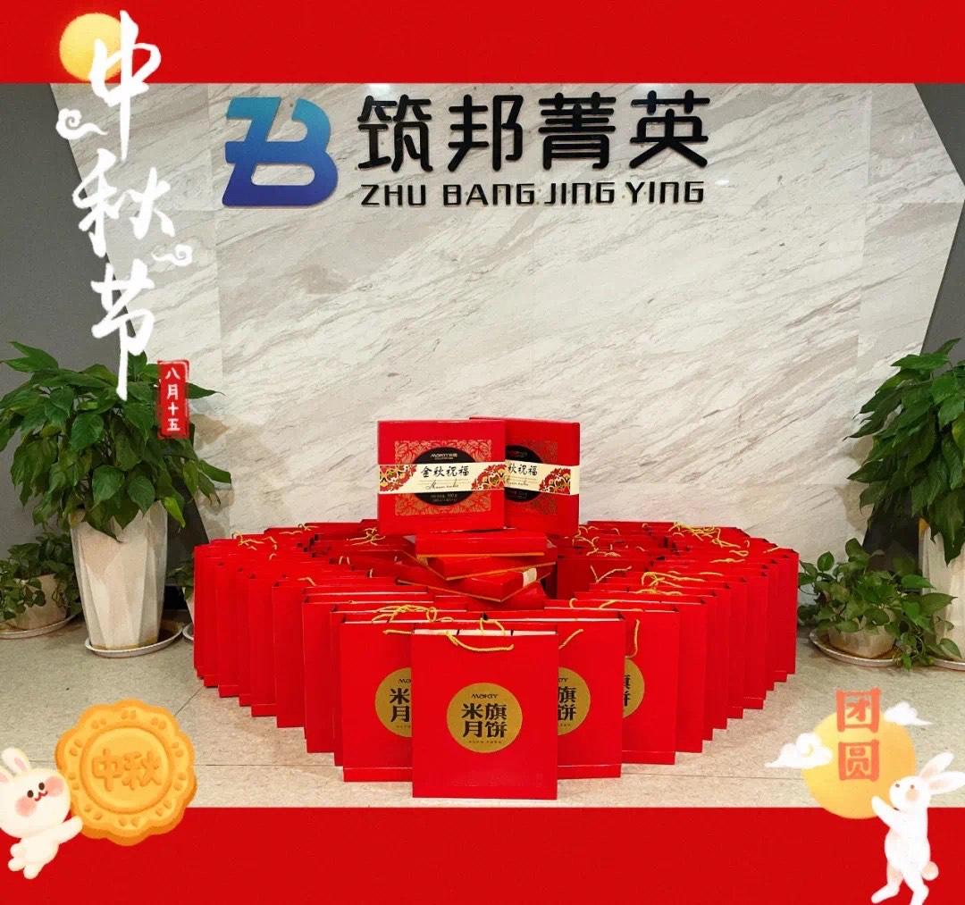 【月映筑邦 · 情滿中秋】筑邦菁英祝您月圓人更圓，共享幸福安康！