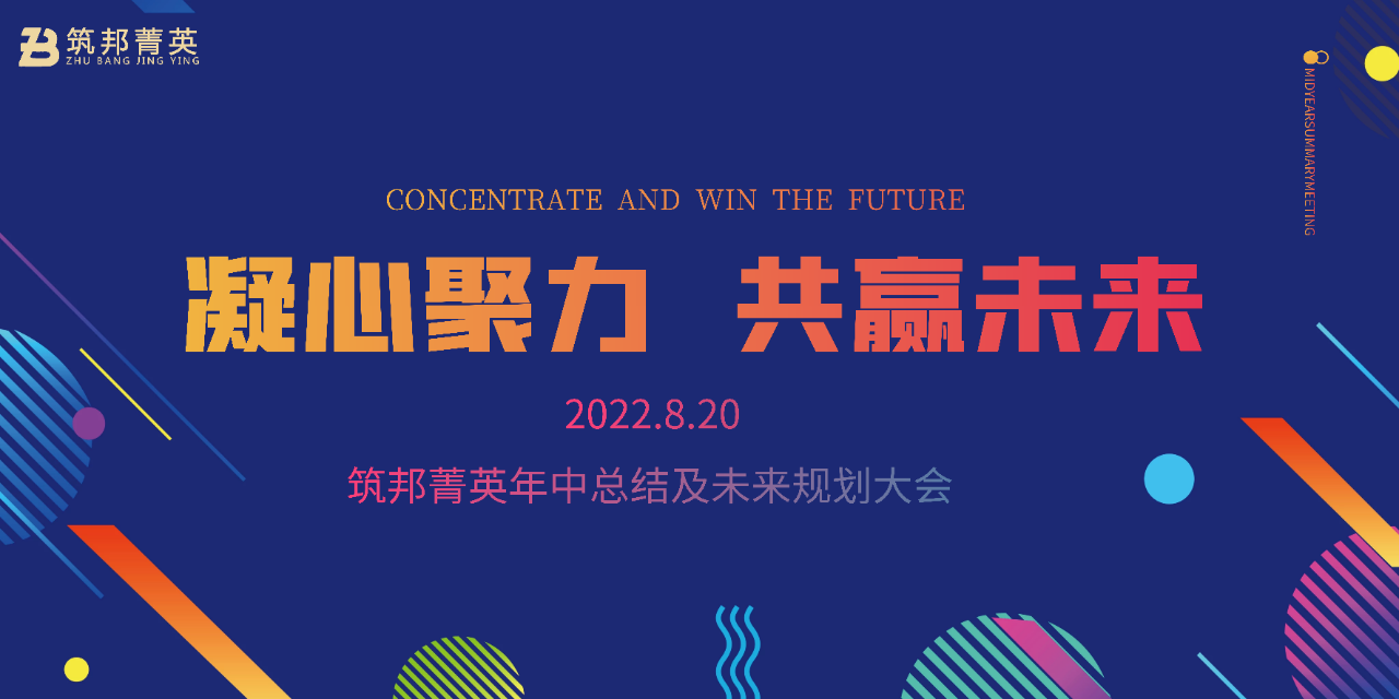 厚積薄發(fā)，沖刺下半年丨筑邦菁英2022年中總結(jié)會議成功舉行