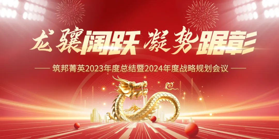 龍驤闊躍，凝勢踞彰|筑邦菁英 2023年終管理層會議圓滿舉行！