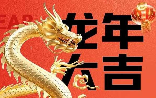 筑邦菁英給您拜年啦，龍年大吉！